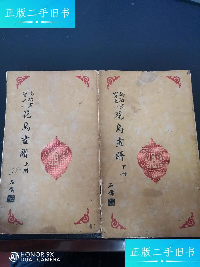 马骀画宝《花鸟画谱》上下两册全 /马骀 荣宝斋