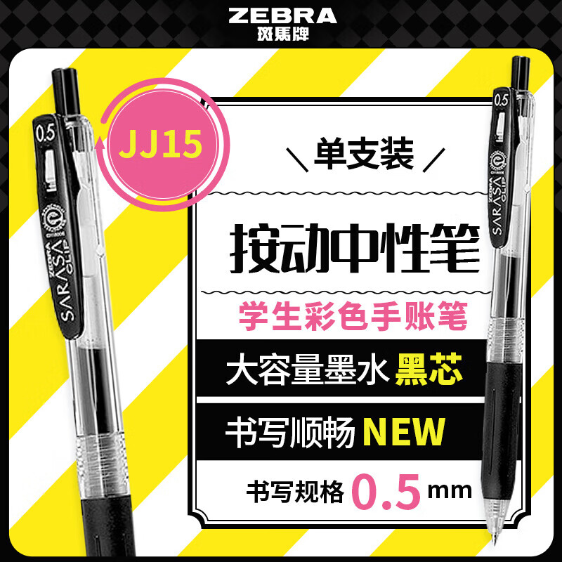 斑马牌（ZEBRA）JJ15按动黑色中性笔0.5mm签字笔商务水笔学生练字考试刷题笔高颜值学习办公文具套装 0.5mm 黑色 1支