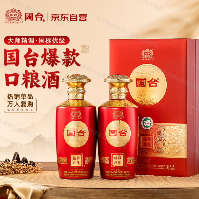 国台爆款口粮酒 珍品 53度酱香型白酒 500mL 2瓶