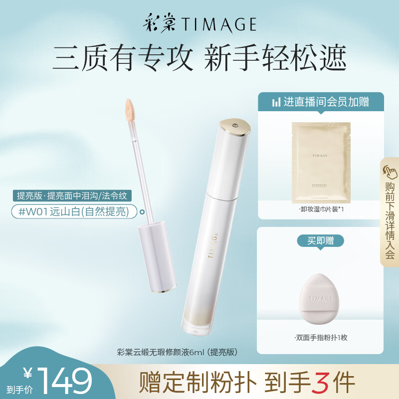 彩棠遮瑕液W01远山白6g提亮版 提亮泪沟遮痘印黑眼圈滋润不卡纹