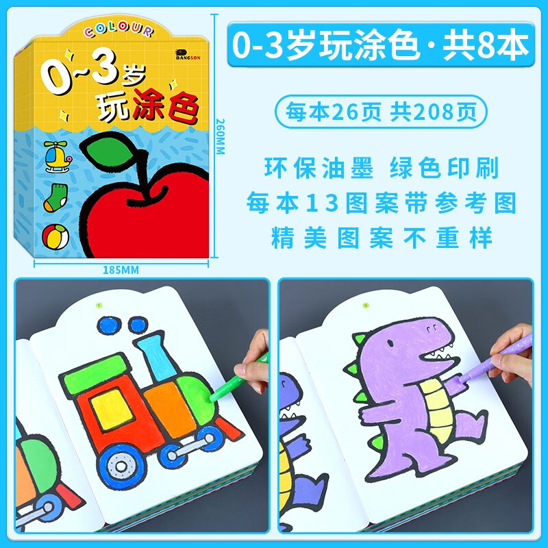 BANGSON0-2-3歲寶寶涂色繪本書幼兒童入門學(xué)畫畫本填色涂鴉顏色填充畫 0-3歲玩涂色-全套8本共208頁不