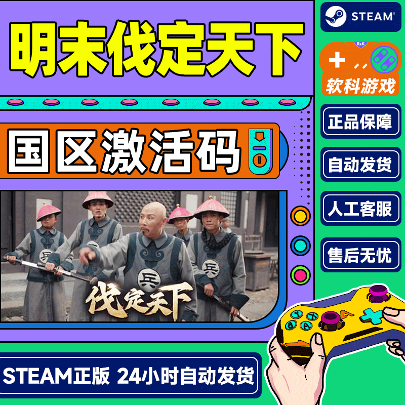 Steam 明末伐定天下 Conquer the world 国区激活码CDK PC游戏 标准版