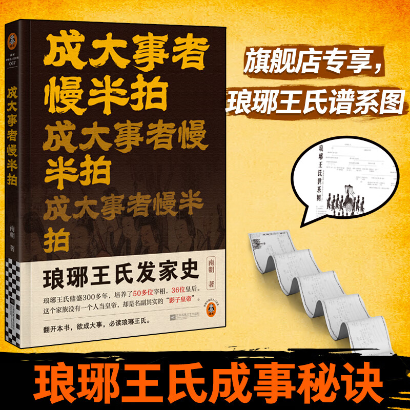 成大事者慢半拍 琅琊王氏发家史 鼎盛300多年，培养50多位宰相，36位皇后。这个家族没人当皇帝，却是名副其实的影子皇帝 成大事者慢半拍