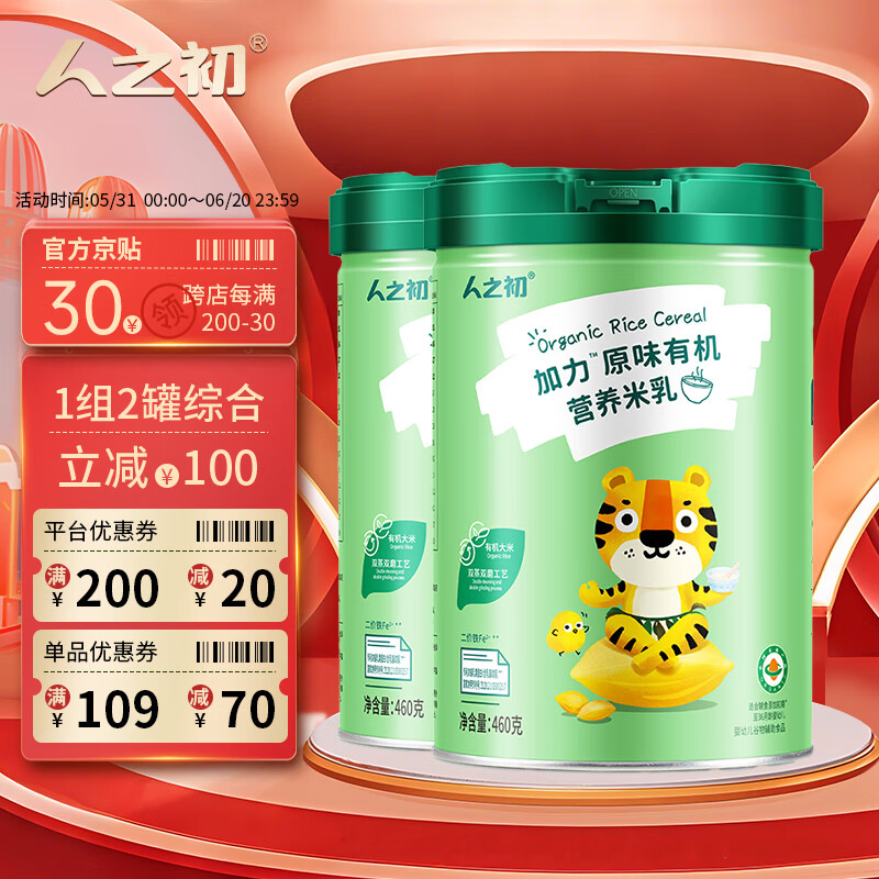 人之初【109元任選2罐】嬰幼兒加力加鐵營(yíng)養(yǎng)米粉寶寶輔食米糊6-36個(gè)月 原味有機(jī)米乳 460g*2罐 組合裝
