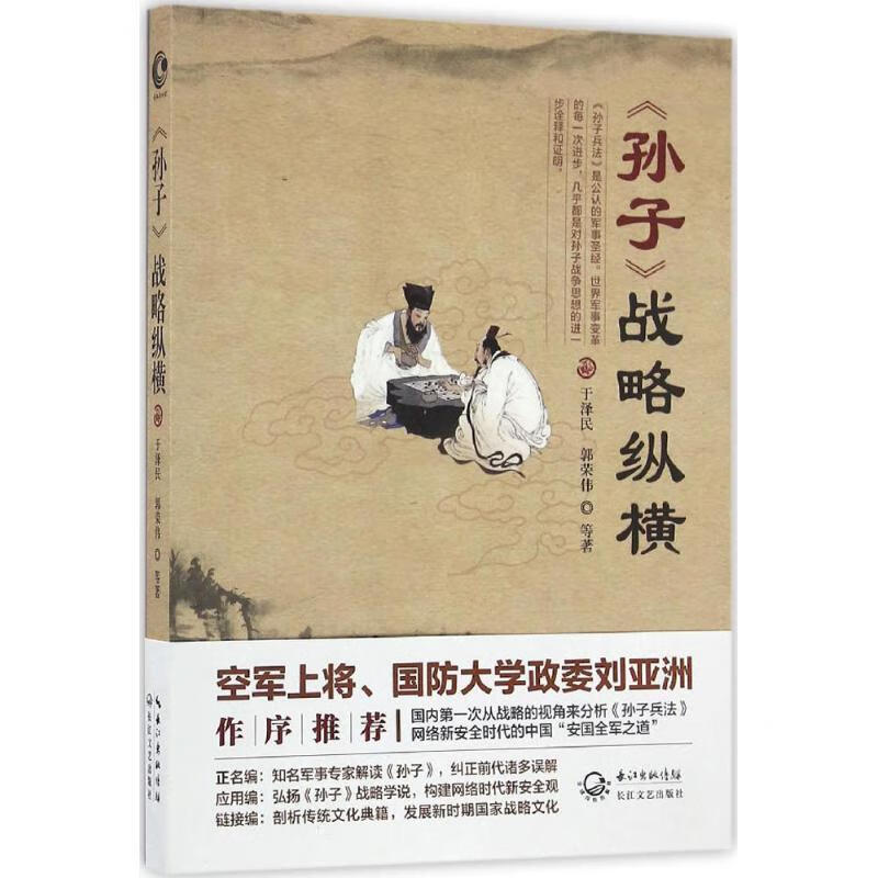 孙子 战略纵横 于泽民,郭荣伟 等 著 长江文艺出版社