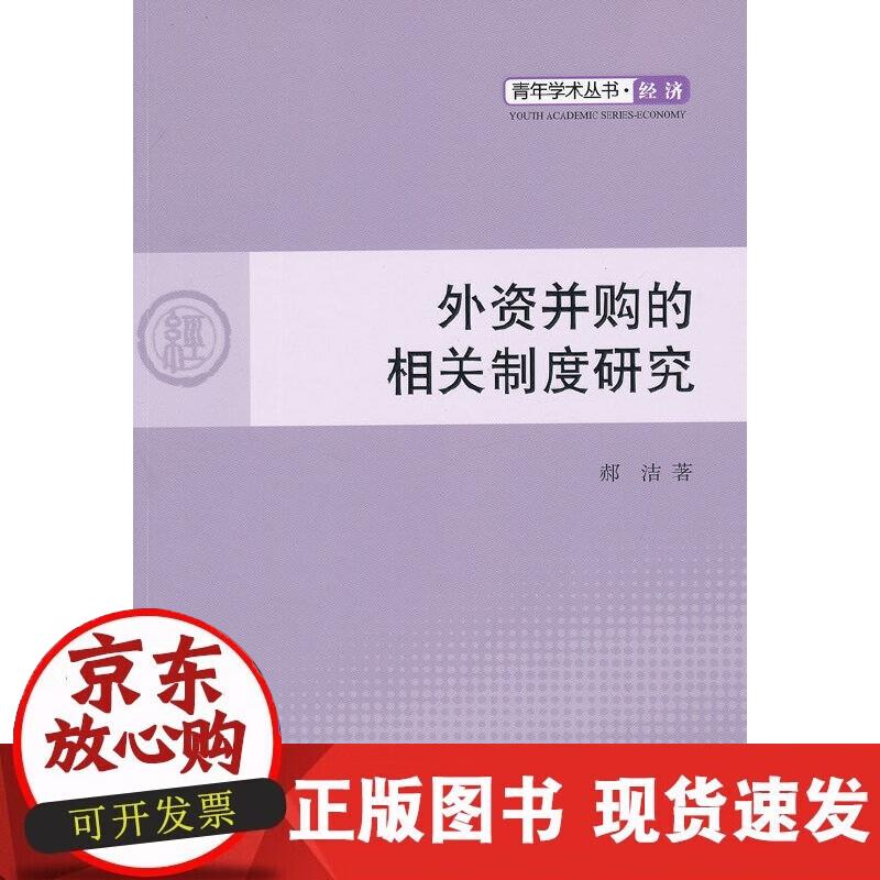 【正版现货】外资并购的相关制度研究—青年学术丛书 经济
