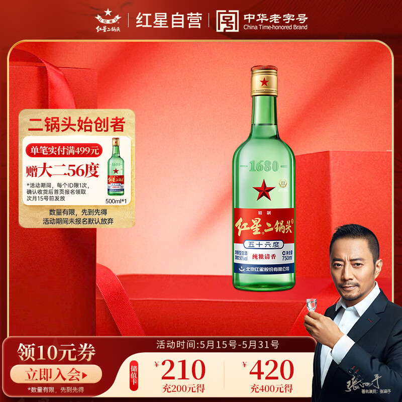 红星二锅头