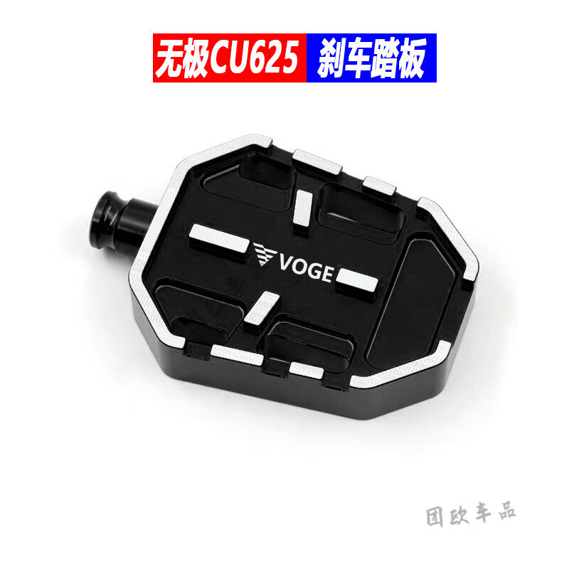 無極CU625改裝剎車踏板制動腳踏CU525/250加大防滑后剎車腳踏板 CU625剎車踏板 黑色 【配置安裝工具】