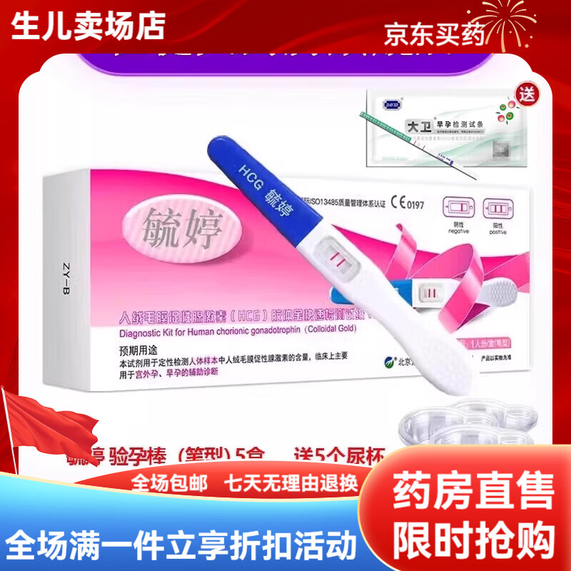 大卫人绒毛膜促性腺(HCG)测定试纸精准测孕棒检测怀孕高精度验孕笔PF 验孕棒【笔型 5盒  +尿杯5个+大卫检条1条