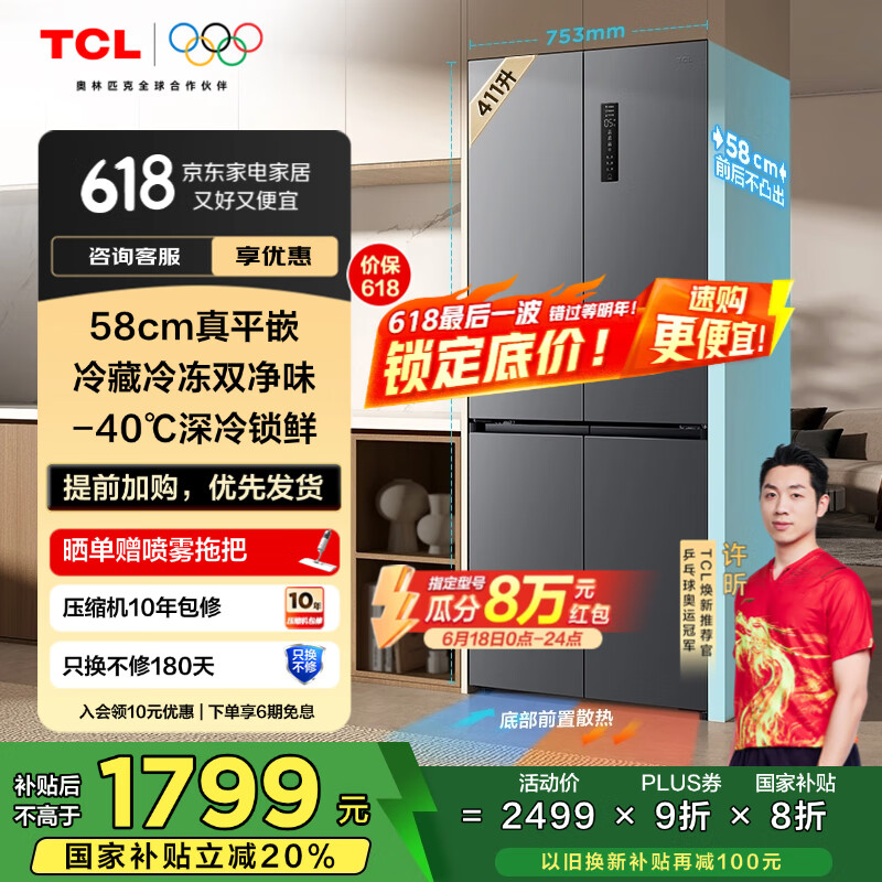 TCL 411升T7十字四门58cm超薄平嵌入式底部散热双净味双循环冰箱 家用电冰箱一级能效风冷无霜 R411T7-UQ印象灰