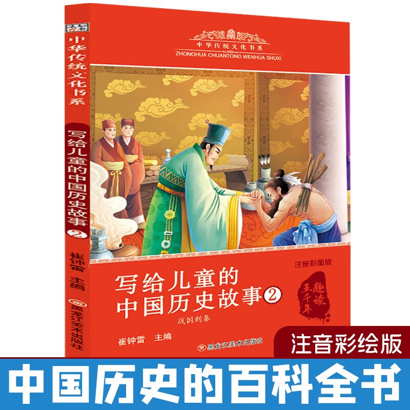 中华传统文化 写给儿童的历史故事2 6-9岁彩图注音 小学生课外阅读 儿童年货节送礼