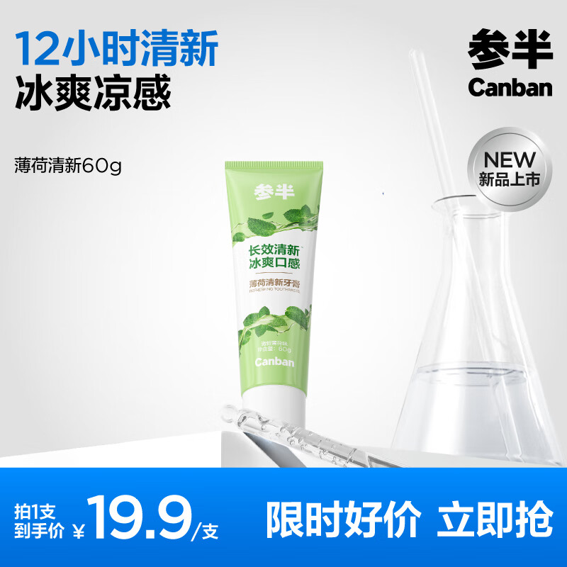 参半口腔护理套装牙膏清新口气酵素温和清洁 参半薄荷清新牙膏60g