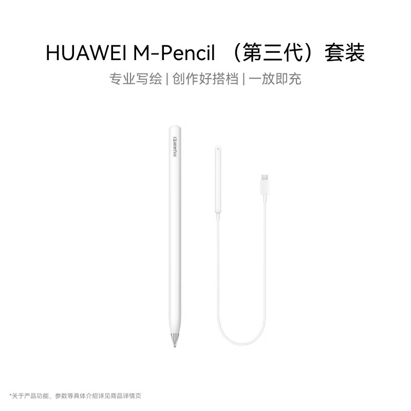 HUAWEI M-Pencil 套装 华为手写笔 星闪技术超低时延 雪域白