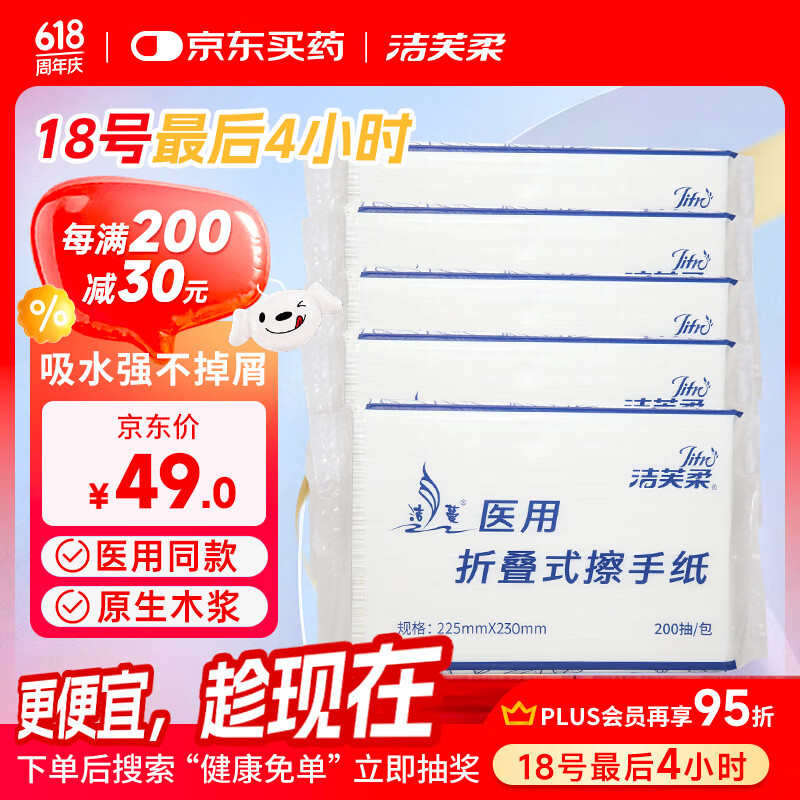 洁芙柔医用擦手纸200抽*5包干手纸不掉屑替抽纸厨房纸家用戴OK镜腹透
