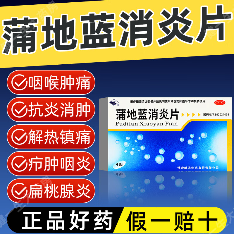 [岷州]蒲地蓝消炎片 0.3g*48片 3盒装 牙龈肿痛流脓水消炎药去脓牙根尖炎牙周炎牙髓炎智齿发炎止痛消肿 连锁药房 正品保证