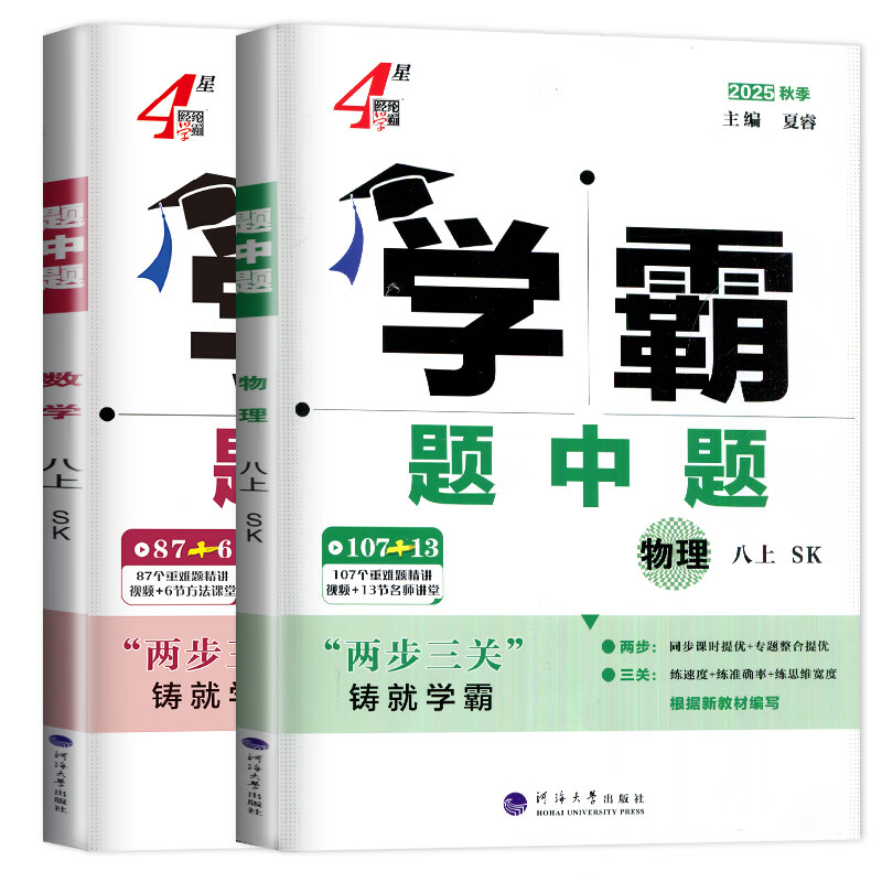 2025秋正版学霸题中题八年级下上数学英语物理科学 人教版苏科版译林版初二上册下册同步提优专项整合作业训练习册畅销教辅书 （25秋）江苏版-数学物理上册2本套装