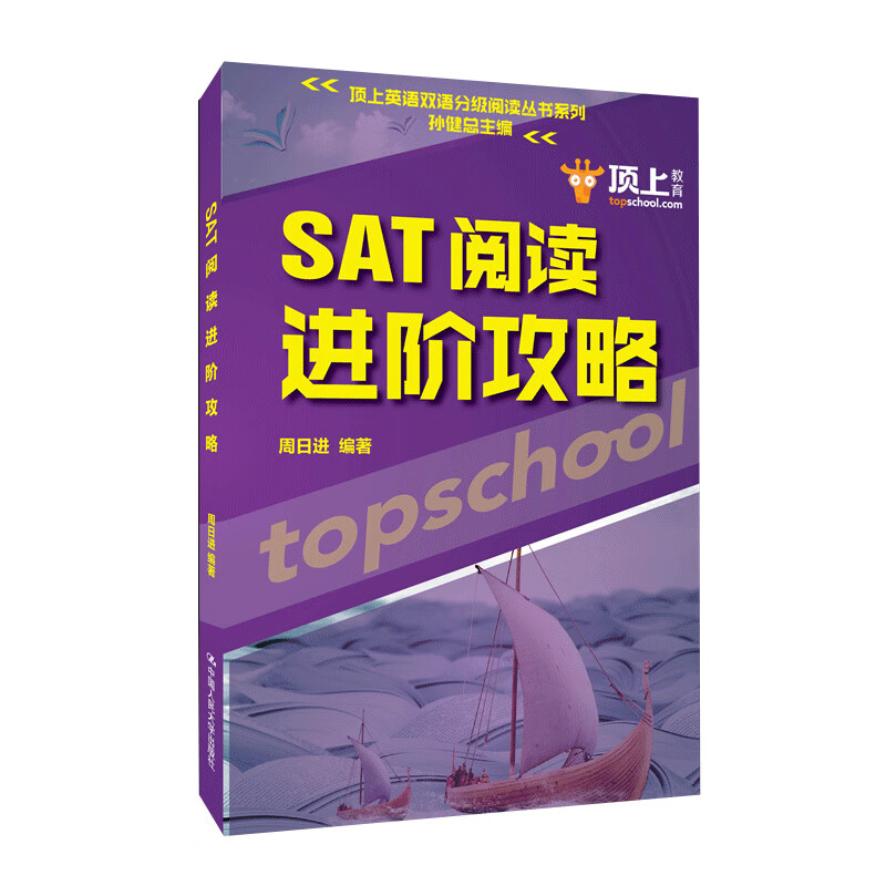【尾货】SAT阅读进阶攻略9787300262574
