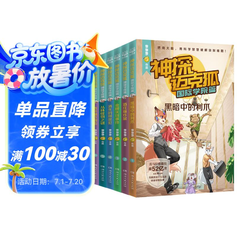 【新书到货】神探迈克狐·国际学院篇 (全6册） 6册随选 多多罗系列图书 带孩子思考培养逻辑思维小学生课外读物正版包邮 张艺兴618