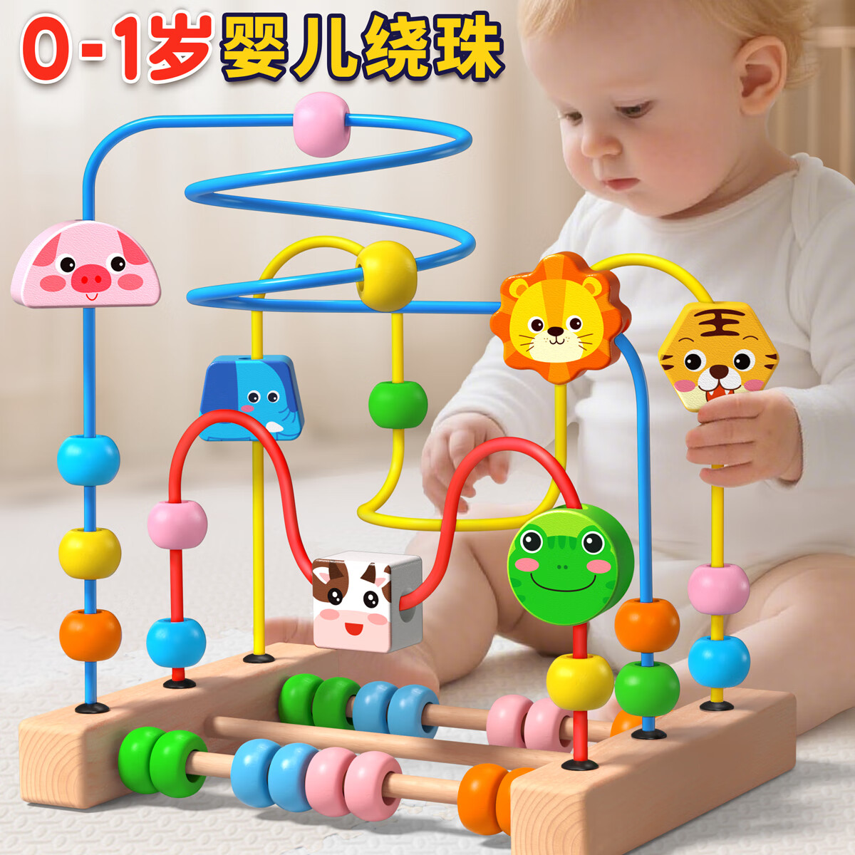 星星舟婴儿绕珠玩具0-1岁宝宝益智积木蒙氏早教儿童精细动作串珠礼物 【6个月以上】3线/动物大号绕珠
