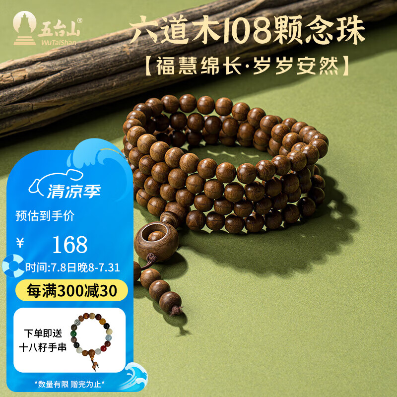 五台山108颗六道木念珠手串平安转运降龙木佛珠文玩手链送父亲礼物 六道木108颗念珠串【已祝福】