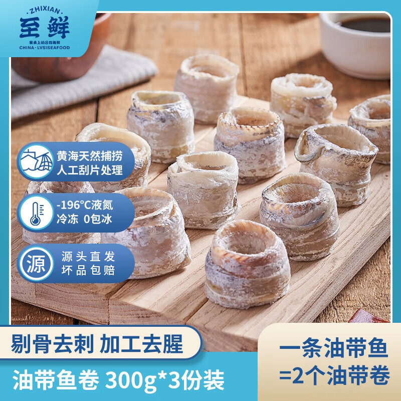 至鲜油带鱼卷 吕四海鲜油带鱼去腥去骨去刺 免处理鱼类食材 油带卷300g*3份装