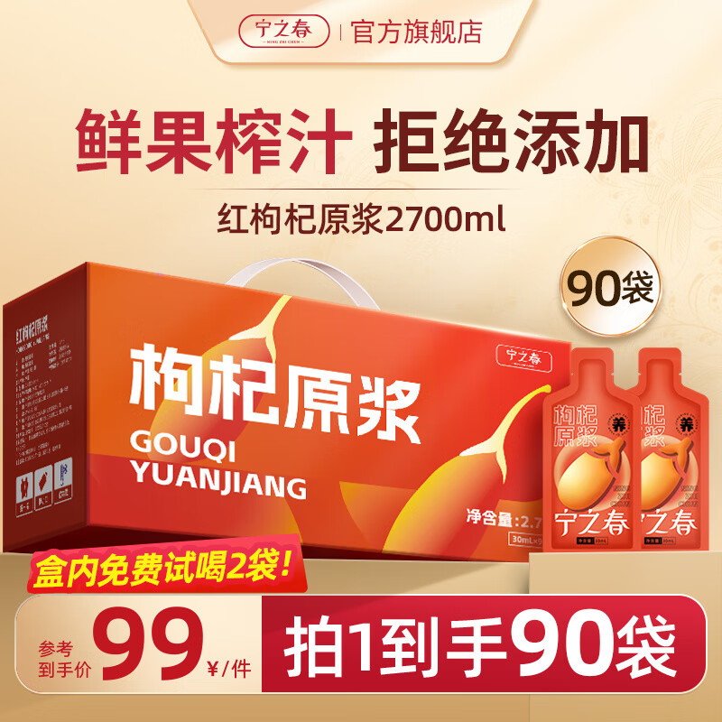 宁之春枸杞原浆早红晚黑礼盒黑枸杞礼盒宁夏红枸杞汁原浆旗舰店便 【以红补红】红枸杞原浆90袋礼盒