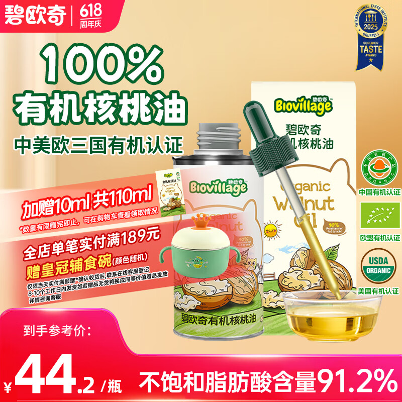 碧欧奇有机核桃油辅食用油100ml滴管控量营养佐餐送宝宝婴儿食谱