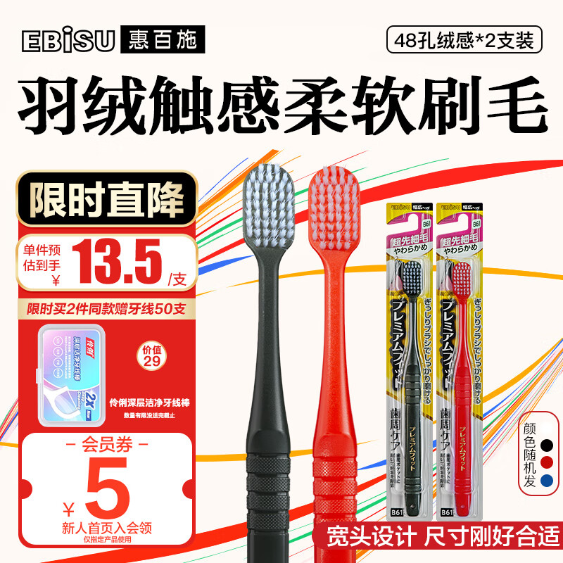 惠百施（EBISU）牙刷48孔宽头软毛仅52元