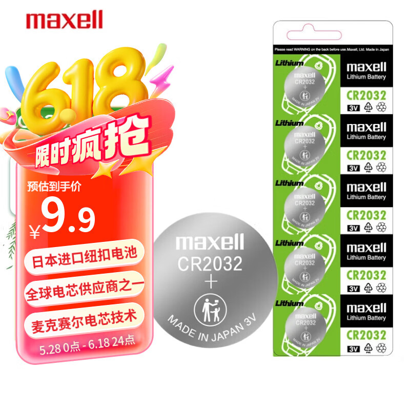 麦克赛尔（Maxell）CR2032进口纽扣电池5粒装3V 适用大众奥迪现代等汽车钥匙遥控器电子秤手表锂电池电脑主板小米盒子