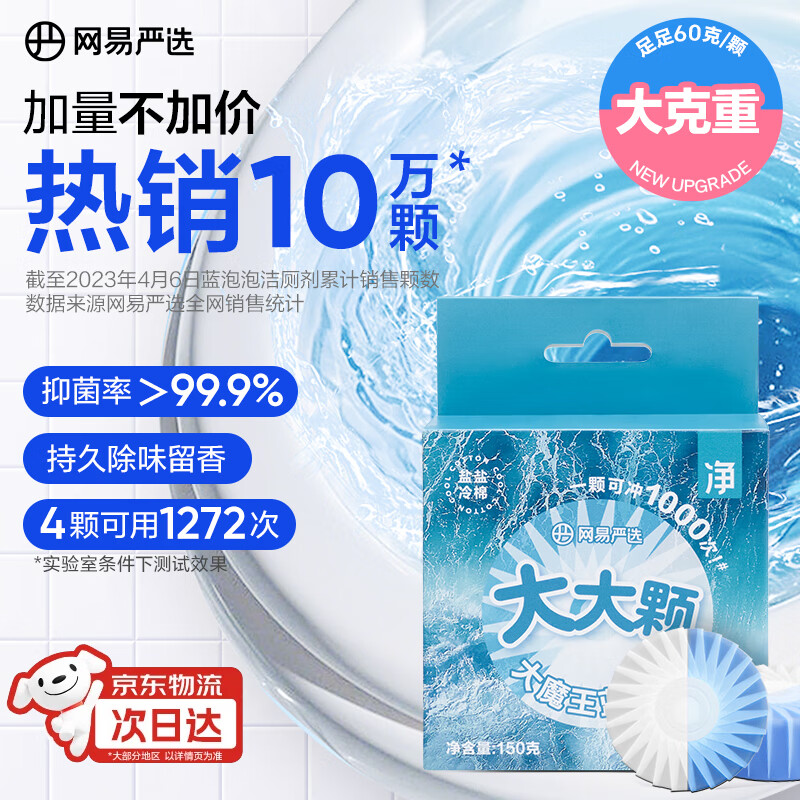 网易严选大大颗蓝泡泡马桶泡腾片洁厕剂洁厕灵洁厕宝洁厕块 冷棉150g