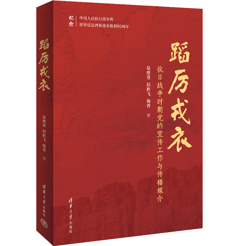 蹈厉戎衣（抗日战争时期党的宣传工作与传播媒介）易继苍、屈胜飞、杨菁党政读物清华大学出版社新华书店正版