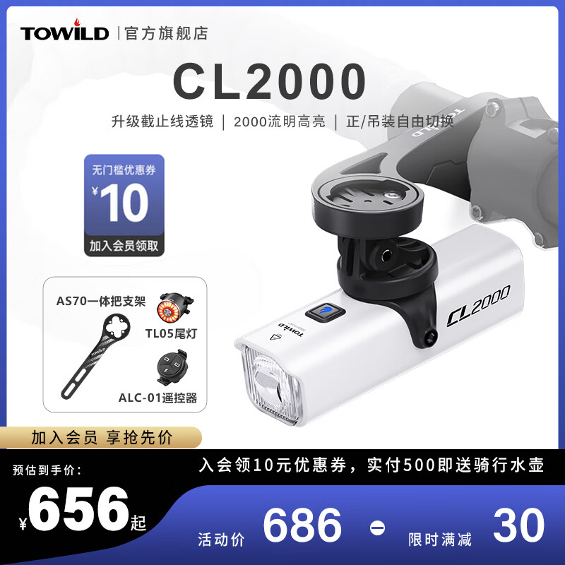 TOWILD拓野CL2000无线智能遥控自行车灯高流明防水防眩目截止线 CL2000白+AS70+TL05+遥控器