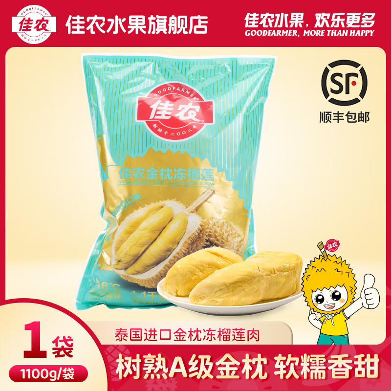 佳农甄选泰国新鲜树熟冷冻榴莲肉进口金枕冻榴莲肉1100g 顺丰包邮 2kg及以下 1100g