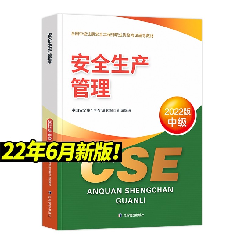 现货2023年中级注册安全工程师职业资格考试教材 注册安全工程师2023教材 安全生产管理 应急管理出版社 中级注册安全工程师2023 安全工程师2023教材