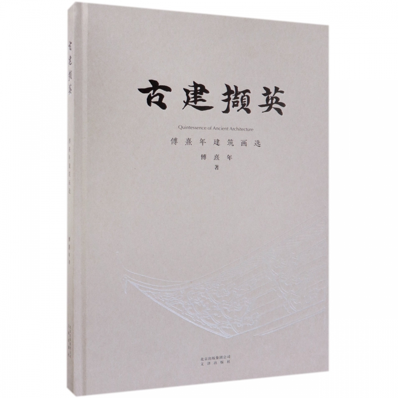 古建撷英(傅熹年建筑画选)(精)