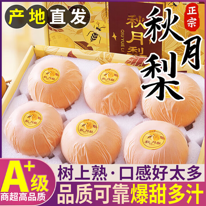 三萌果蔬秋月梨：脆甜冰糖梨5斤精选装仅售44元