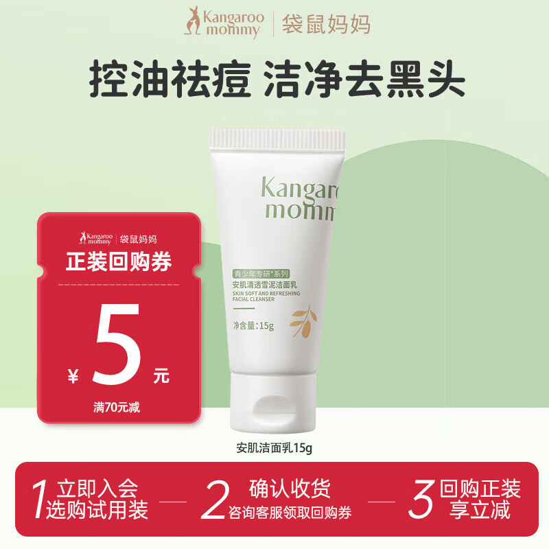袋鼠妈妈青少年洁面乳-安肌雪泥清透洁面乳15g【旅行装】