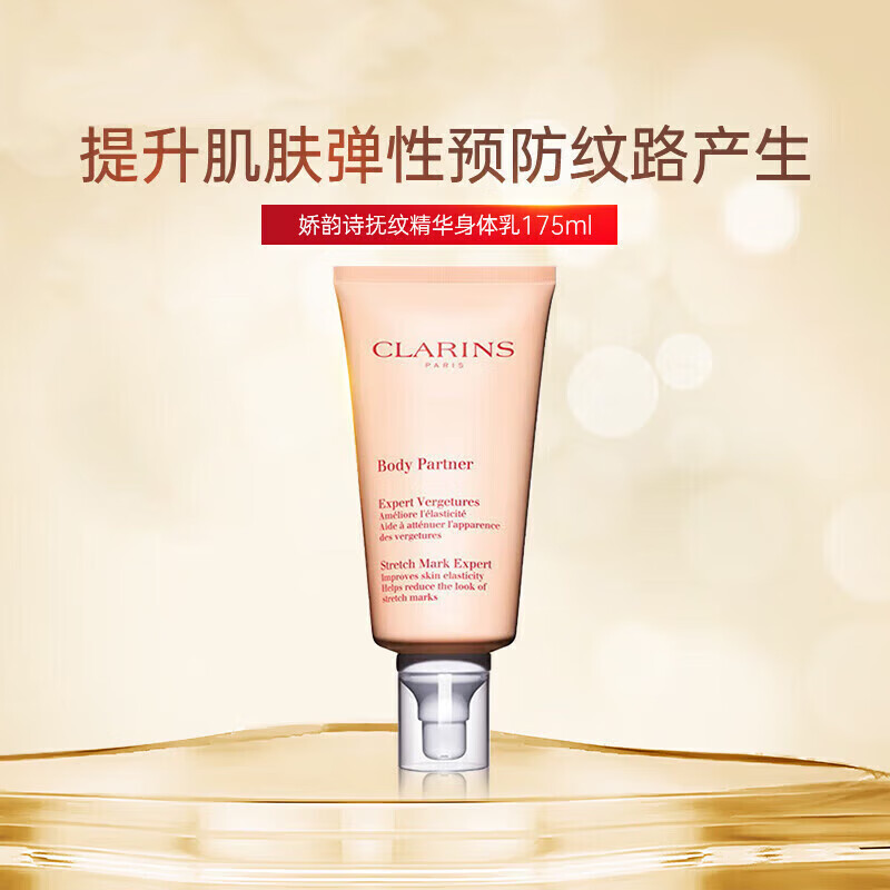 娇韵诗（CLARINS）精华身体乳妊娠霜妊娠乳175ml植物护肤润弹肌肤法国原装进口