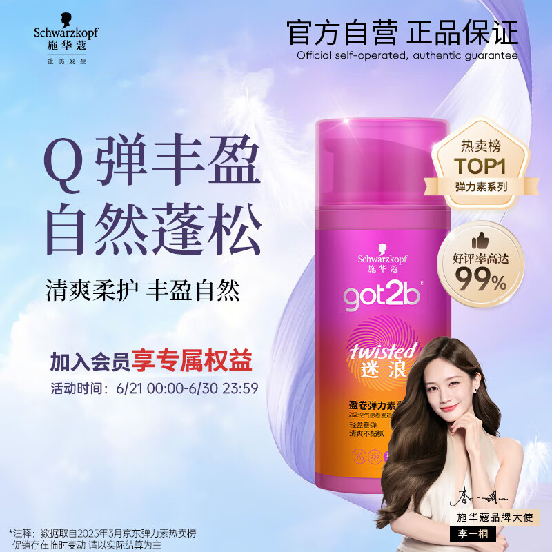施华蔻（Schwarzkopf）got2b迷浪盈卷弹力素乳液100ml 弹力素卷发保湿护卷防毛躁蓬松
