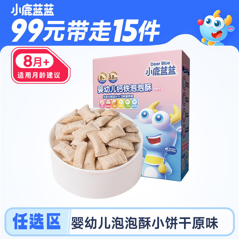 小鹿蓝蓝任选婴幼儿钙铁泡泡酥小饼干原味25g 宝宝饼干儿童饼干零食