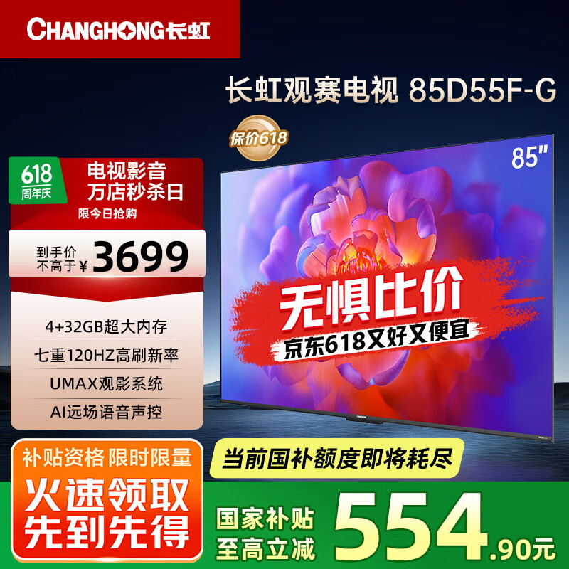 长虹电视85D55F-G 85英寸120Hz高刷巨幕大屏 4+32GB 4K高清LED液晶平板电视 家电以旧换新国家补贴15%