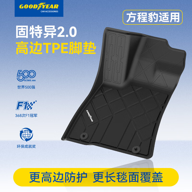 固特异(Goodyear)tpe脚垫适用于方程豹钛7高边TPE脚垫黛尼斯毯