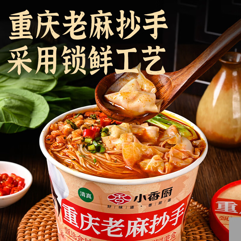 小香厨重庆老麻抄手经典麻辣味135g*6桶 清真非油炸免煮方便速食宵夜