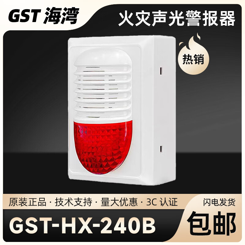 海湾声光报警器gsthx240b火灾声光警报器240b讯响器四线制 gst