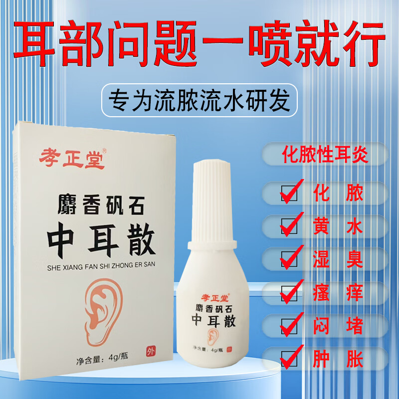 孝正堂中耳散化脓性中耳炎专用中耳散粉剂滴耳液吹耳耳痛耳痒流脓流水 1盒1瓶4克装