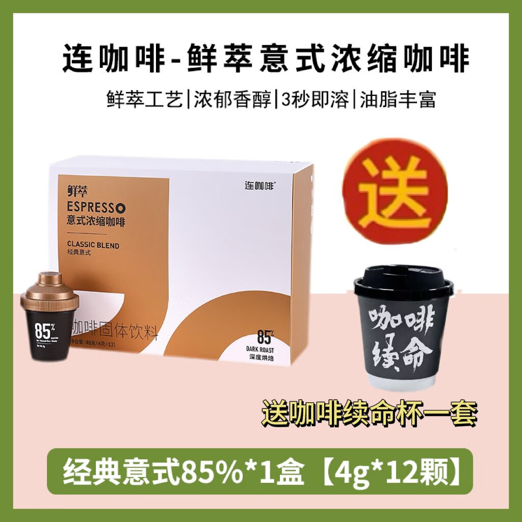 連咖啡旗艦店espresso黑咖啡速溶經(jīng)典意式濃縮特濃金獎凍干咖啡粉 意式851盒*12顆送咖啡續命杯一