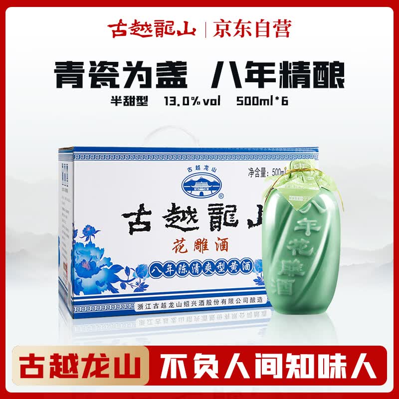 古越龙山 青瓷花雕 八年半甜型