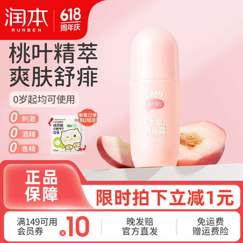 润本桃子水爽身露婴儿新生宝宝痱子水专用桃叶精华液体爽身粉 50ml 1瓶 【滚珠款】桃子水