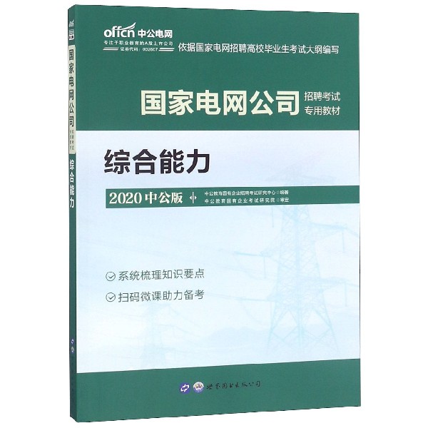综合能力(2020中公版国家电网公司招聘考试专用教材)