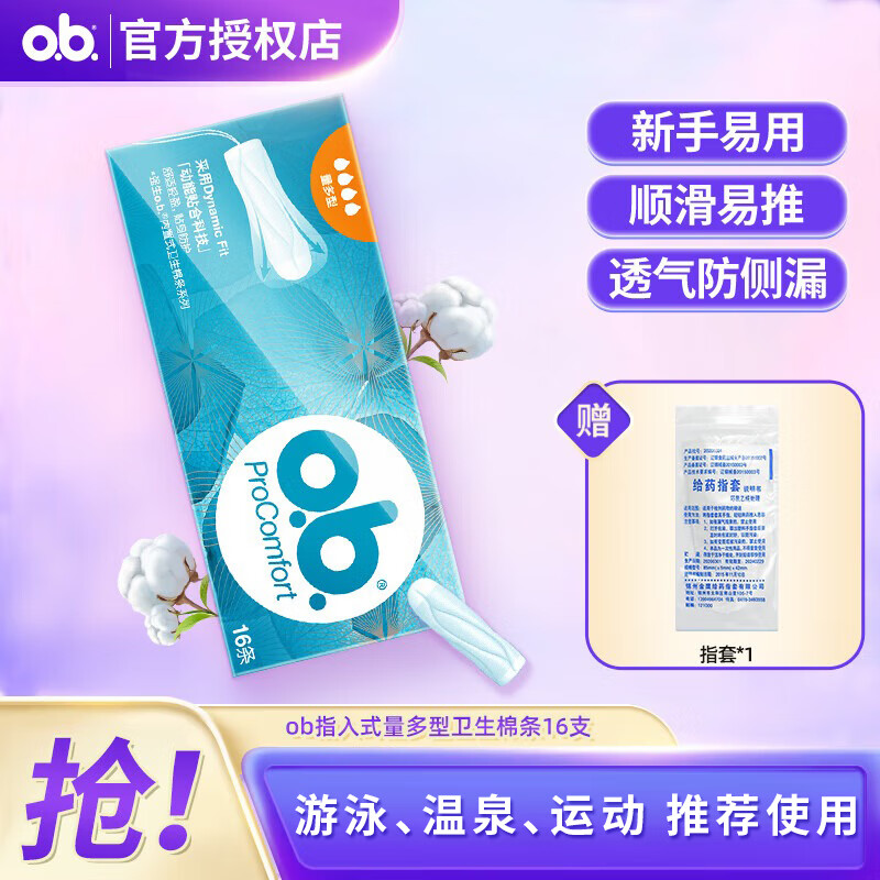 o.b.ob卫生棉条16支月经内置卫棒姨妈可游泳卫生巾日用夜用德国进口 指入式量多型